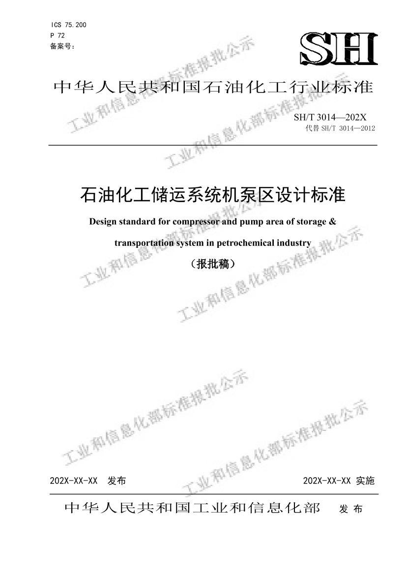 SHT3014-2024石油化工储运系统机泵区设计标准 报批稿.pdf_免费下载_用户标准_资料中心_仪器信息网
