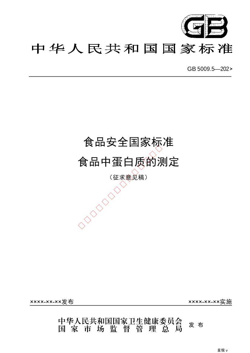 食品安全国家标准 食品中蛋白质的测定（征求意见稿）pdf免费下载用户标准资料中心仪器信息网 3359