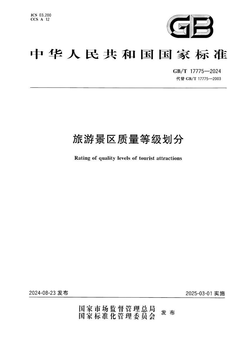 2024 旅游景区质量等级划分.pdf