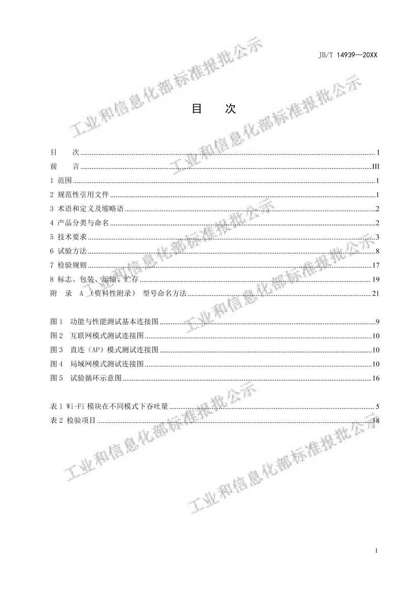 JB_T 14939-2024《家用及类似用途智能家电控制器 Wi-Fi无线通信模组技术规范》（报批稿）.pdf_免费下载_用户标准_资料中心 ...
