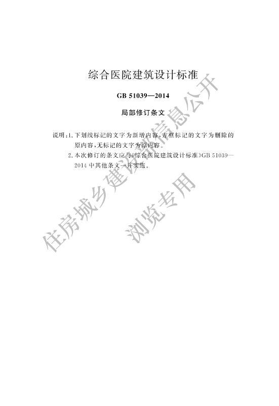 GB 51039-2014 综合医院建筑设计标准(2024年局部修订) 公开版.pdf_免费下载_用户标准_资料中心_仪器信息网