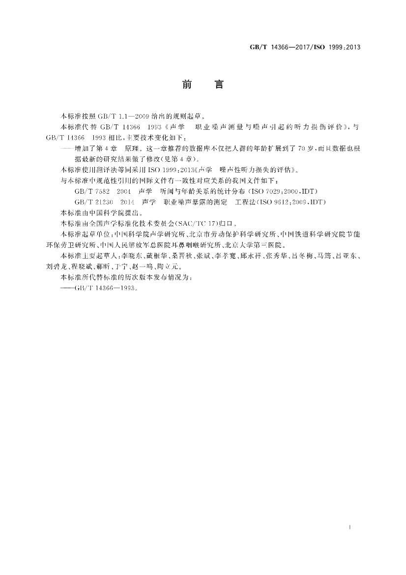 14366 GBT 14366-2017 声学 噪声性听力损失的评估.pdf_免费下载_用户标准_资料中心_仪器信息网