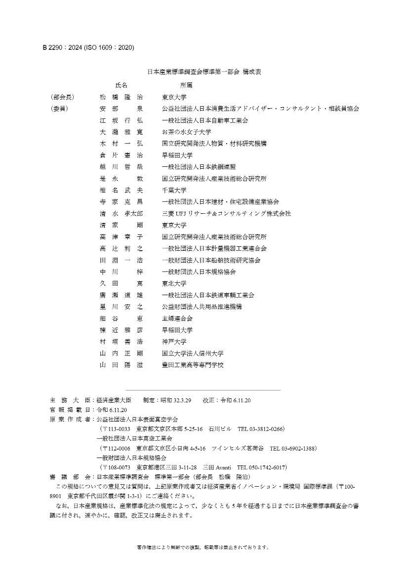 JIS B2290-2024真空装置用法兰.pdf_免费下载_用户标准_资料中心_仪器信息网
