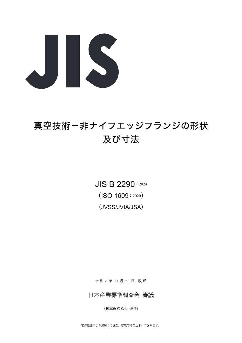 JIS B2290-2024真空装置用法兰.pdf_免费下载_用户标准_资料中心_仪器信息网
