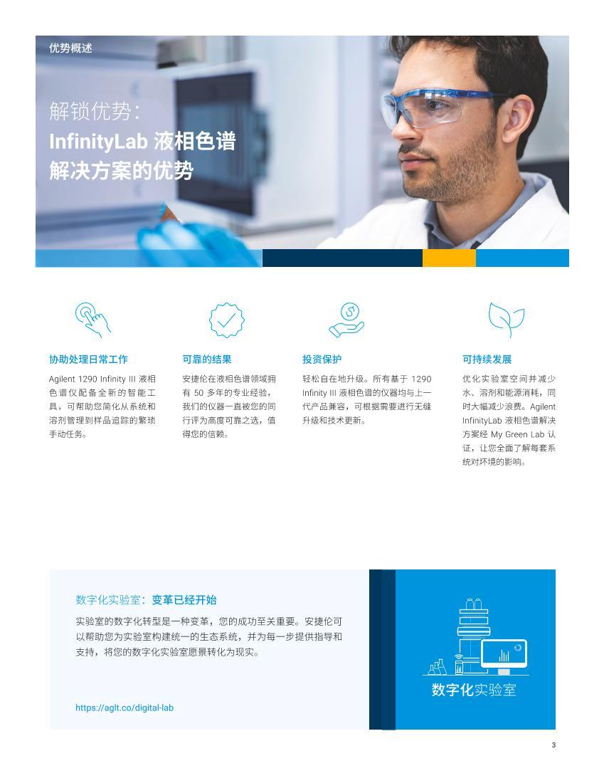 为未来而生的 HPLC Agilent InfinityLab 液相色谱系列：1290 Infinity III_免费下载_仪器样本_资料中心 ...