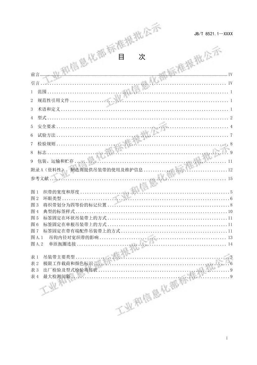 JBT8521.1-2025��֯���� ��ȫ�� ��1���֣�һ����;�ϳ���ά��ƽ��װ���������壩.pdf��3ҳ