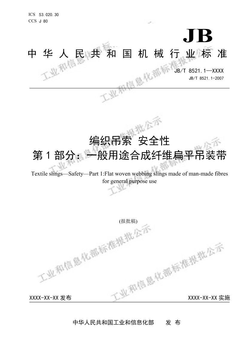 JBT8521.1-2025��֯���� ��ȫ�� ��1���֣�һ����;�ϳ���ά��ƽ��װ���������壩.pdf��1ҳ