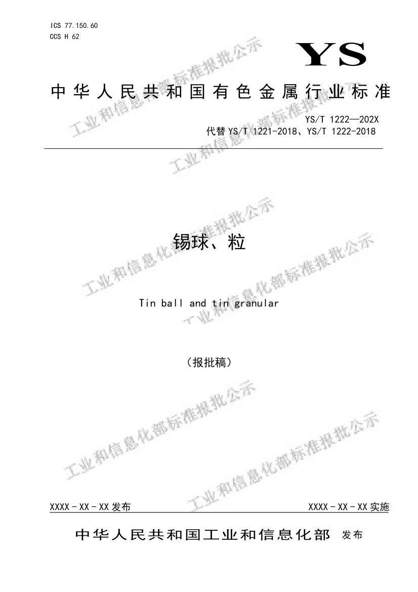 Yst1222 2025锡球、粒（报批稿）pdf免费下载用户标准资料中心仪器信息网 