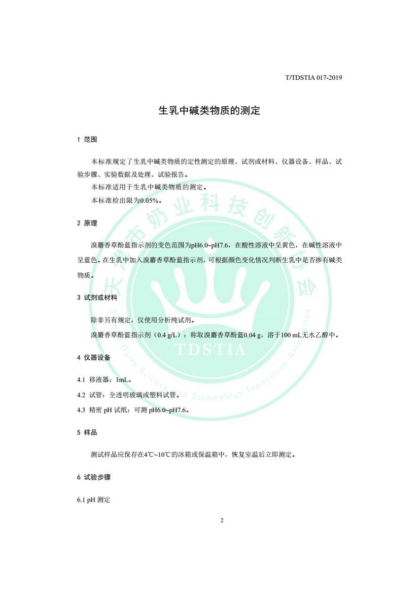 TTDSTIA 017-2019 生乳中碱类物质的测定.pdf_免费下载_用户标准_资料中心_仪器信息网