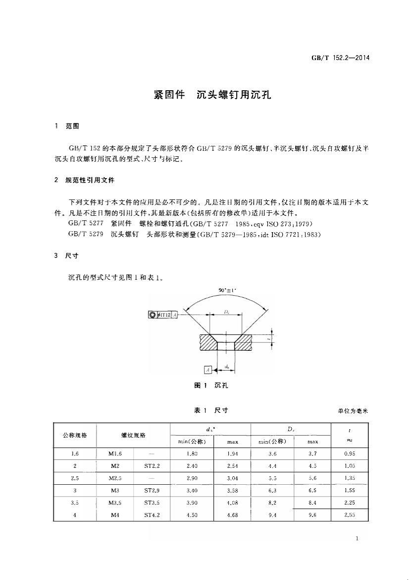 GBT 152.2-2014 紧固件 沉头螺钉用沉孔.pdf_免费下载_用户标准_资料中心_仪器信息网