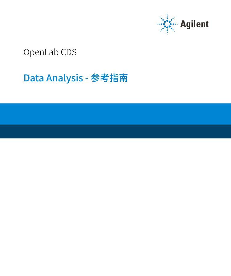 OpenLab CDS Data Analysis - 参考指南.pdf_免费下载_其他资料_资料中心_仪器信息网