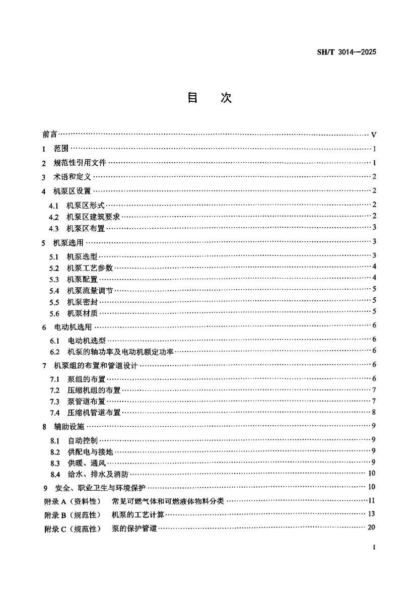 SHT 3014-2025 石油化工储运系统机泵区设计标准.pdf_免费下载_用户标准_资料中心_仪器信息网