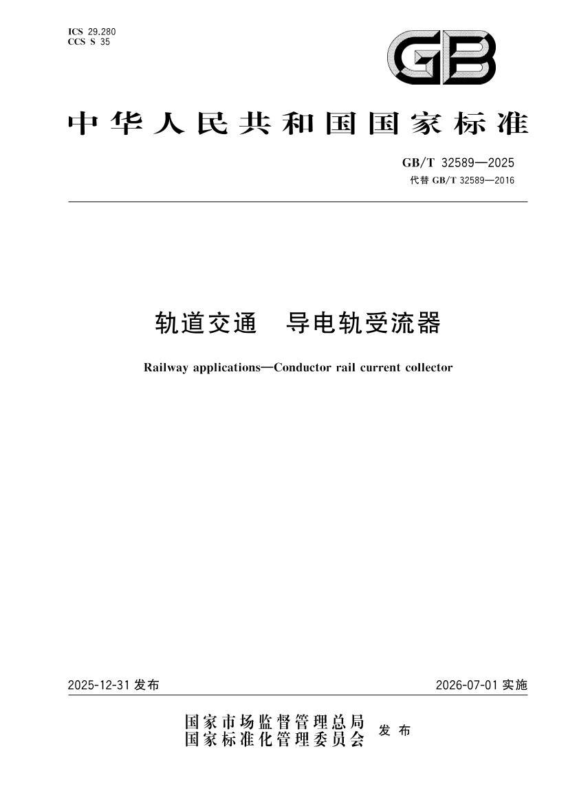 GBT 32589-2025 �����ͨ �����������.pdf��1ҳ