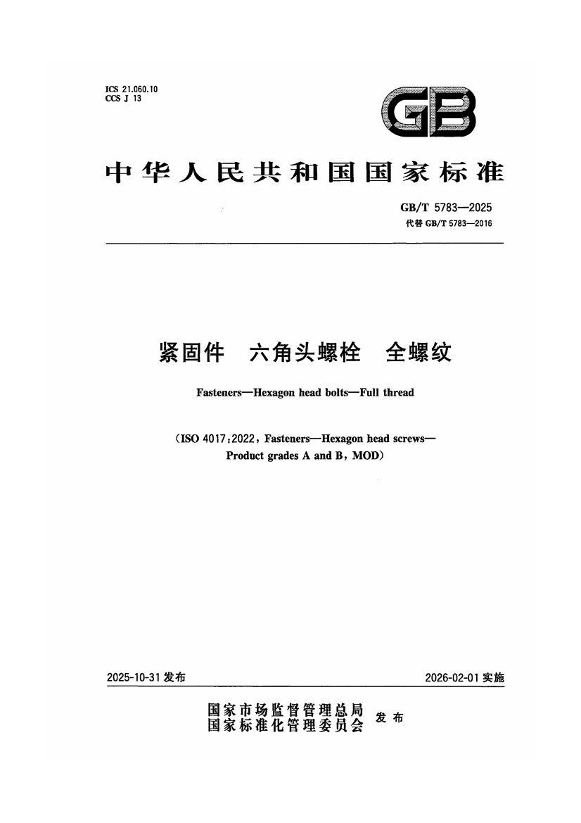 GBT 5783-2025 ���̼� ����ͷ��˨ ȫ����.pdf��1ҳ