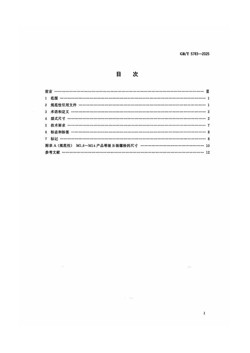 GBT 5783-2025 ���̼� ����ͷ��˨ ȫ����.pdf��2ҳ