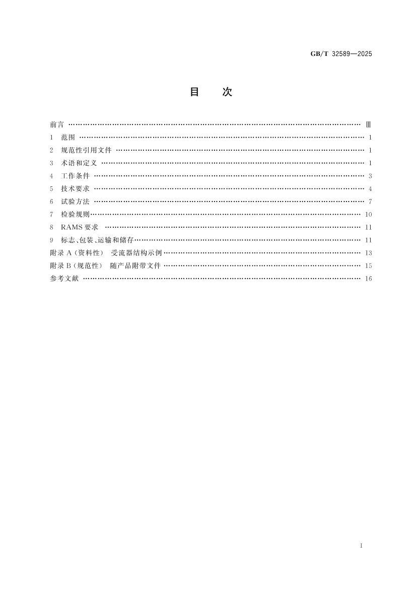 GBT 32589-2025 �����ͨ �����������.pdf��3ҳ