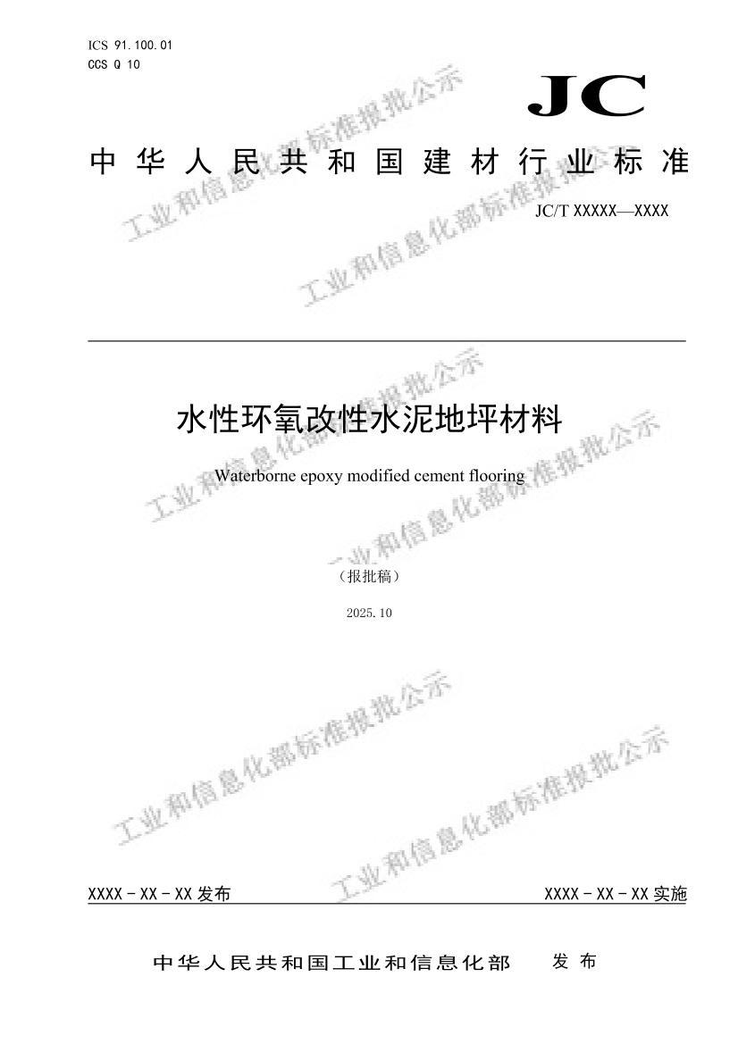 JCT 3029-2026 水性环氧改性水泥地坪材料 报批稿.pdf_免费下载_用户标准_资料中心_仪器信息网
