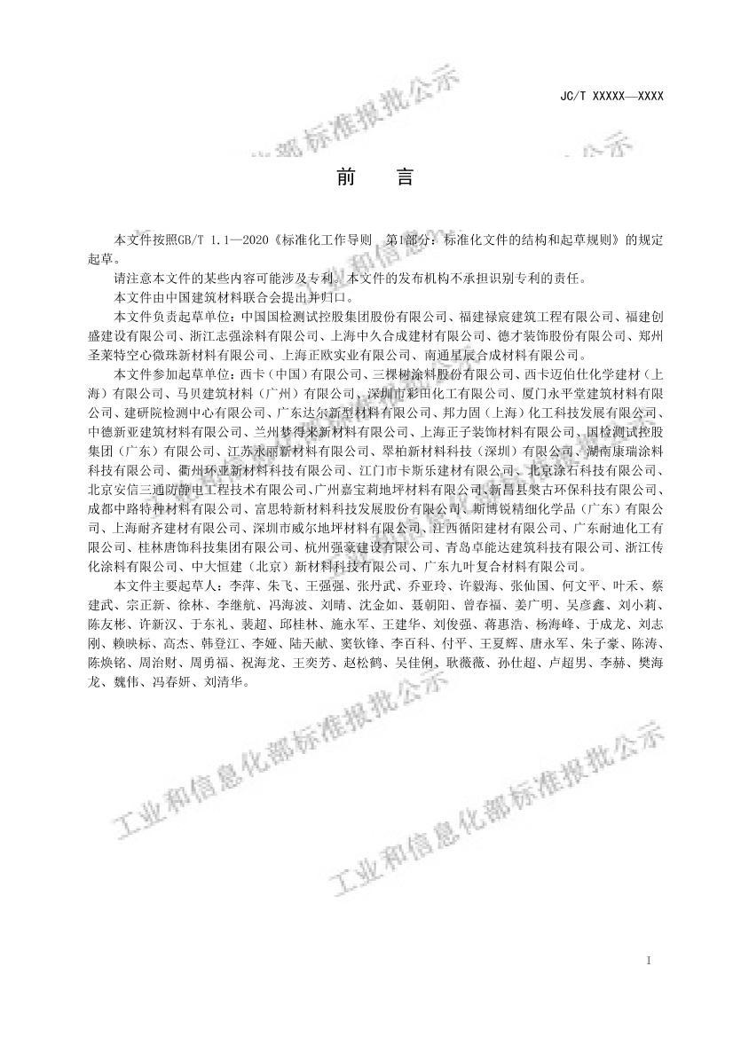 JCT 3029-2026 水性环氧改性水泥地坪材料 报批稿.pdf_免费下载_用户标准_资料中心_仪器信息网