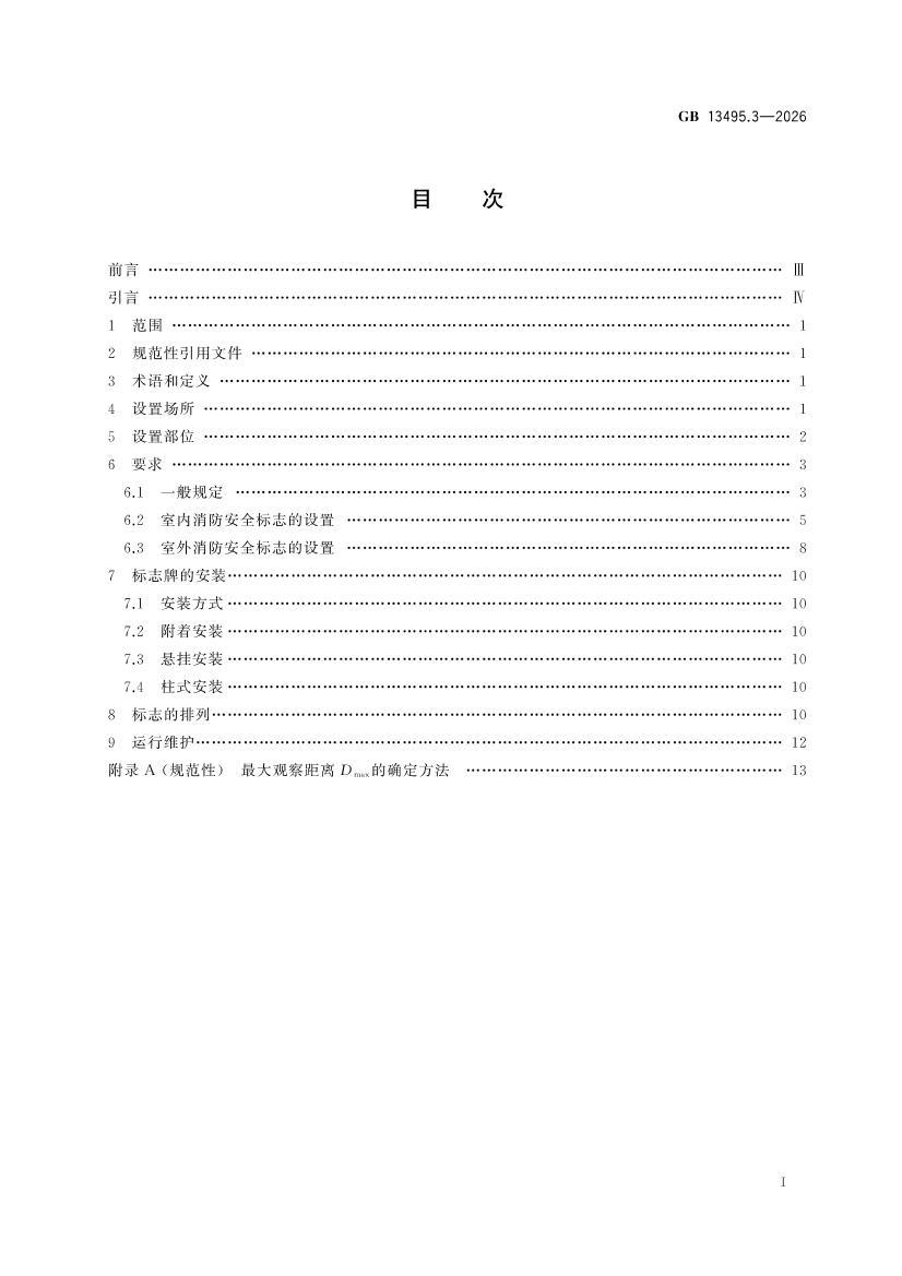 GB 13495.3-2026 消防安全标志 第3部分:设置要求.pdf_免费下载_用户标准_资料中心_仪器信息网