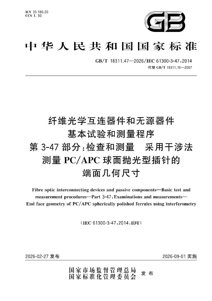 GBT 18311.47-2026 纤维光学互连器件和无源器件 基本试验和测量程序 第3-47部分：检查和测量 采用干涉法测量PC APC球面 ...