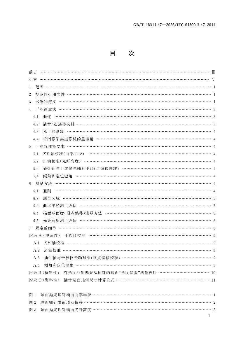 GBT 18311.47-2026 纤维光学互连器件和无源器件 基本试验和测量程序 第3-47部分：检查和测量 采用干涉法测量PC APC球面 ...