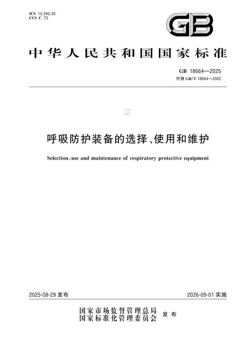GB+18664-2025呼吸防护装备的选择、使用和维护.pdf_免费下载_用户标准_资料中心_仪器信息网
