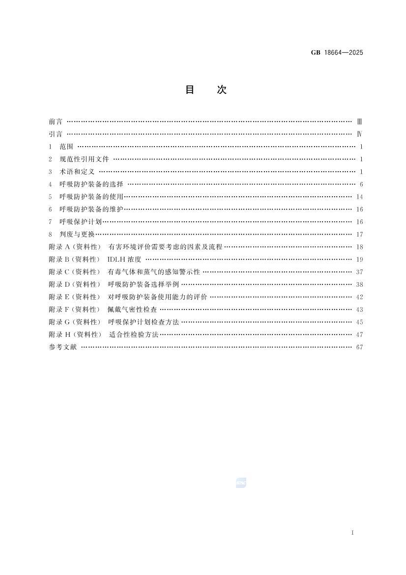 GB+18664-2025呼吸防护装备的选择、使用和维护.pdf_免费下载_用户标准_资料中心_仪器信息网