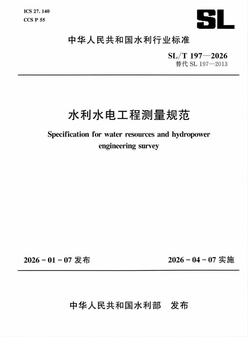 SL∕T 197-2026 水利水电工程测量规范.pdf_免费下载_用户标准_资料中心_仪器信息网