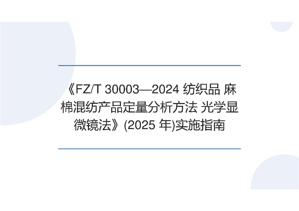 ʵʩָ��(2025)��FZ_T 30003��2024 ���޻�ļ���׼��ʵʩӰ�졷.pdf��1ҳ