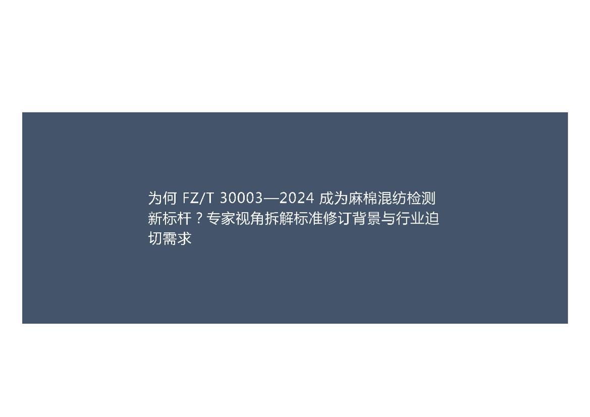 ʵʩָ��(2025)��FZ_T 30003��2024 ���޻�ļ���׼��ʵʩӰ�졷.pdf��3ҳ