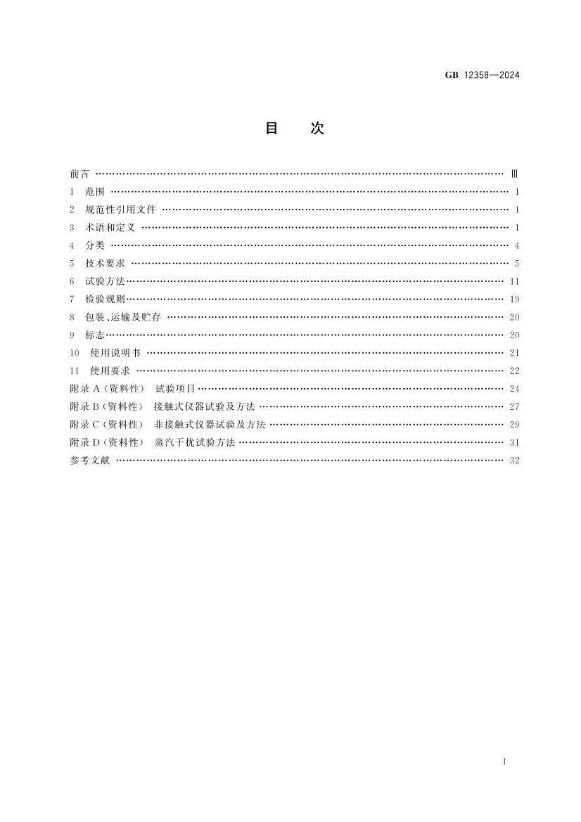 GB+12358-2024作业场所环境气体检测报警仪器 通用技术要求.pdf_免费下载_用户标准_资料中心_仪器信息网