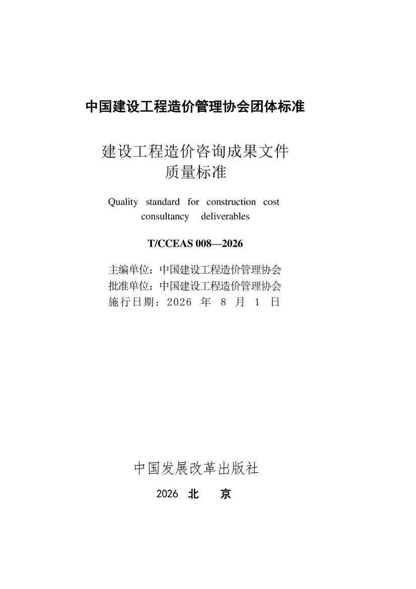 T�MCCEAS008-2026 ���蹤�������ѯ�ɹ��ļ�������׼.pdf��2ҳ