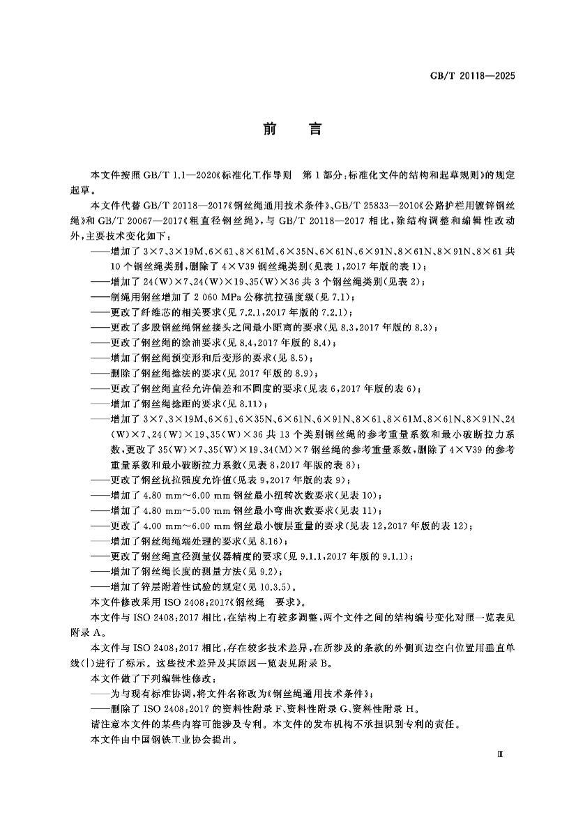 GBT 20118-2025 ��˿��ͨ�ü�������.pdf��3ҳ