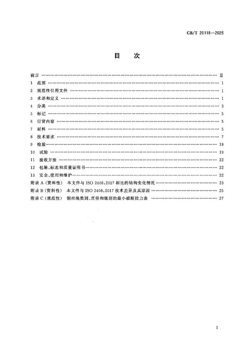 GBT 20118-2025 ��˿��ͨ�ü�������.pdf��2ҳ