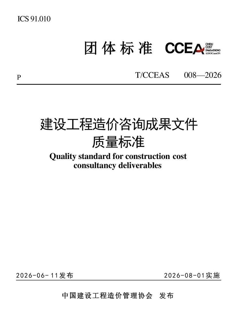 T�MCCEAS008-2026 ���蹤�������ѯ�ɹ��ļ�������׼.pdf��1ҳ