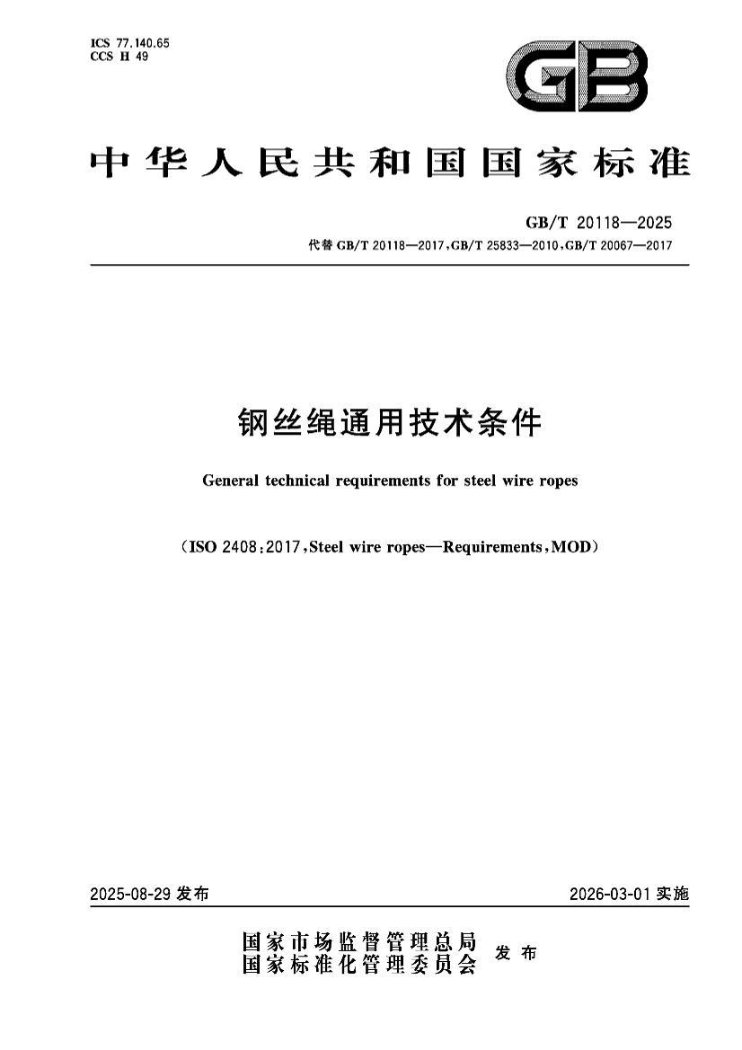 GBT 20118-2025 ��˿��ͨ�ü�������.pdf��1ҳ