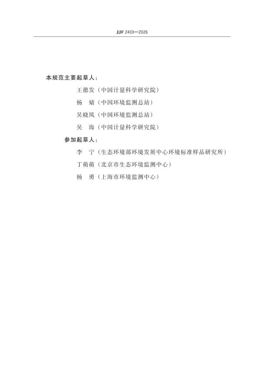 JJF 2433-2026 ��������������׼���ʱȶԼ����淶.pdf��3ҳ