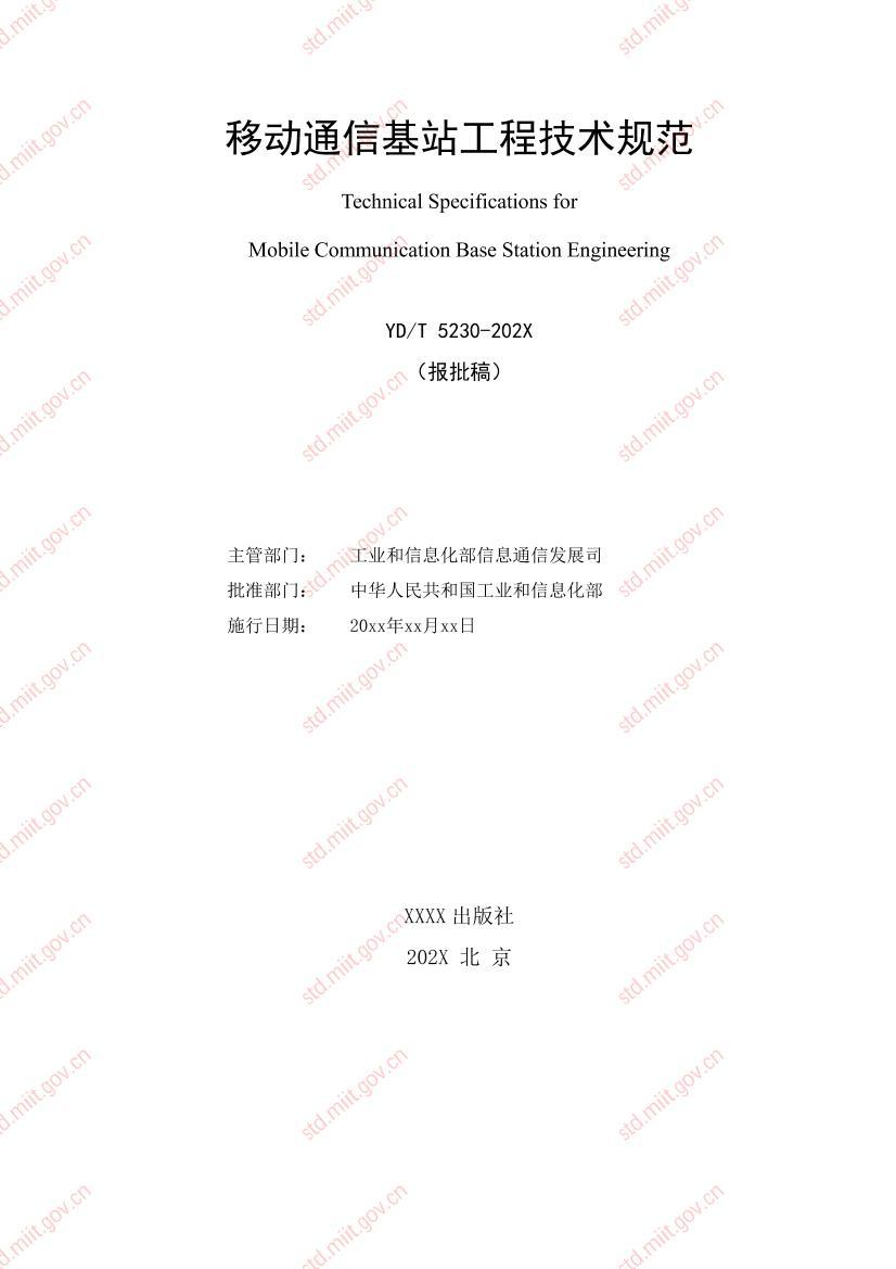 �ƶ�ͨ�Ż�վ���̼����淶.pdf��2ҳ