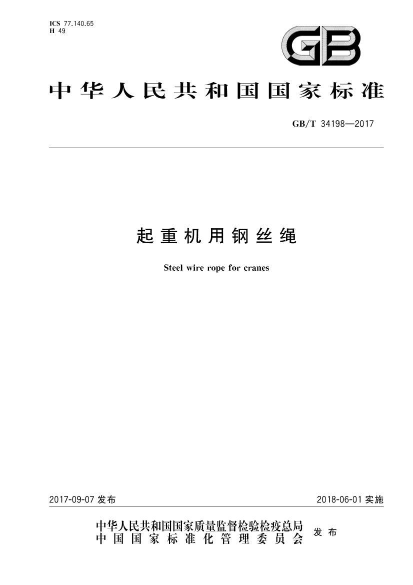 GBT 34198-2017 ���ػ��ø�˿��.pdf��1ҳ