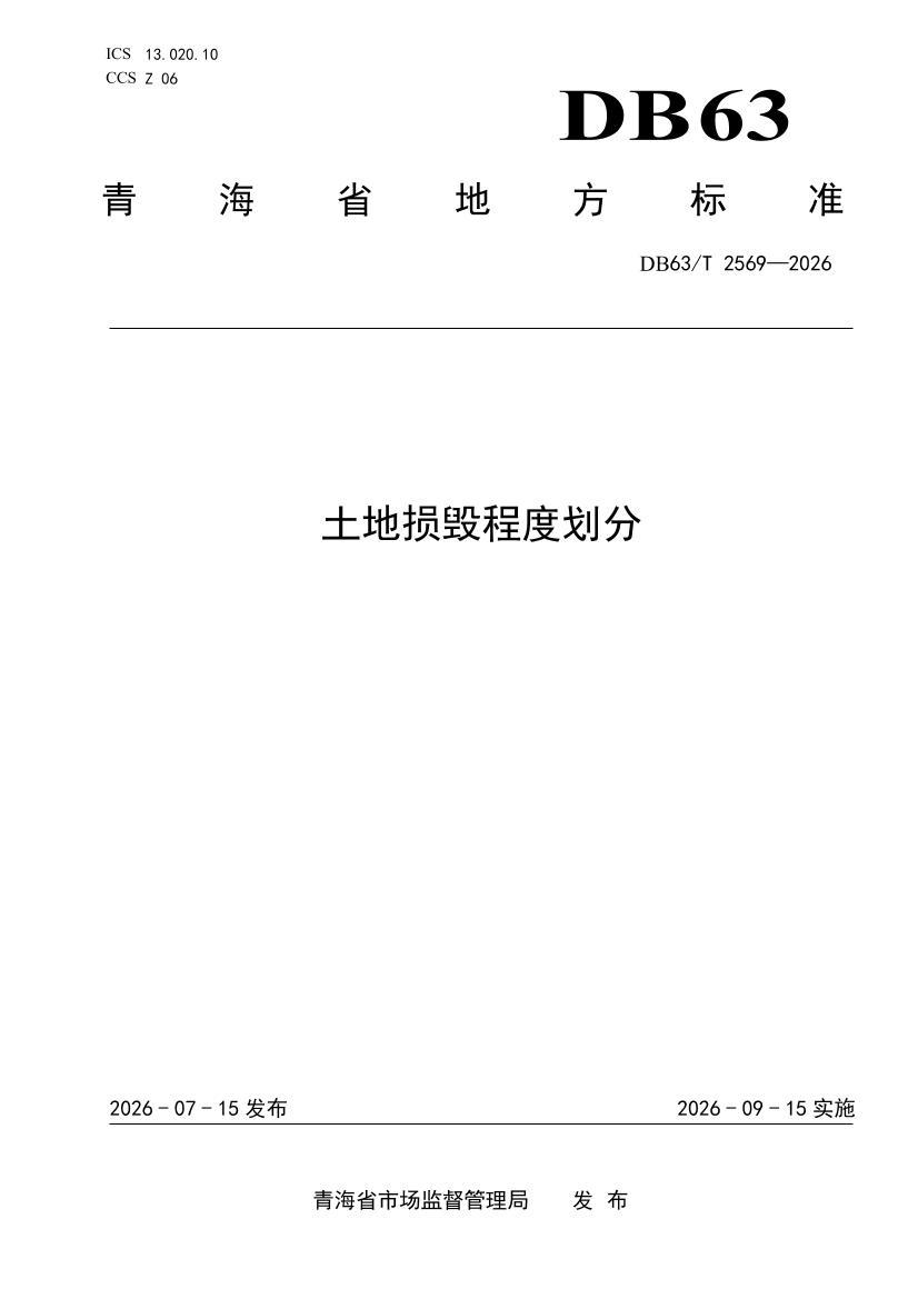 DB63T 2569-2026������ٳ̶Ȼ���.pdf��1ҳ