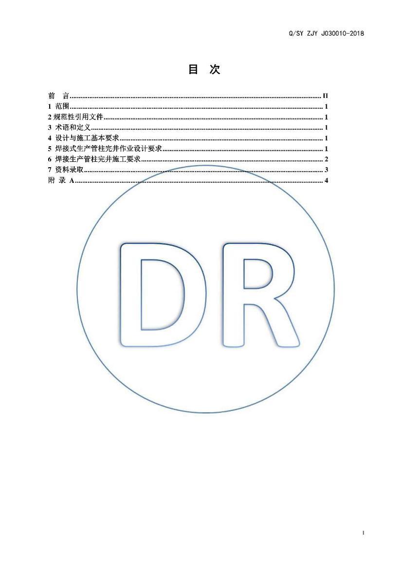 Q SY ZJY J030010-2018 �����⺸��ʽע�ɹ����꾮��ҵ�����淶.pdf��3ҳ