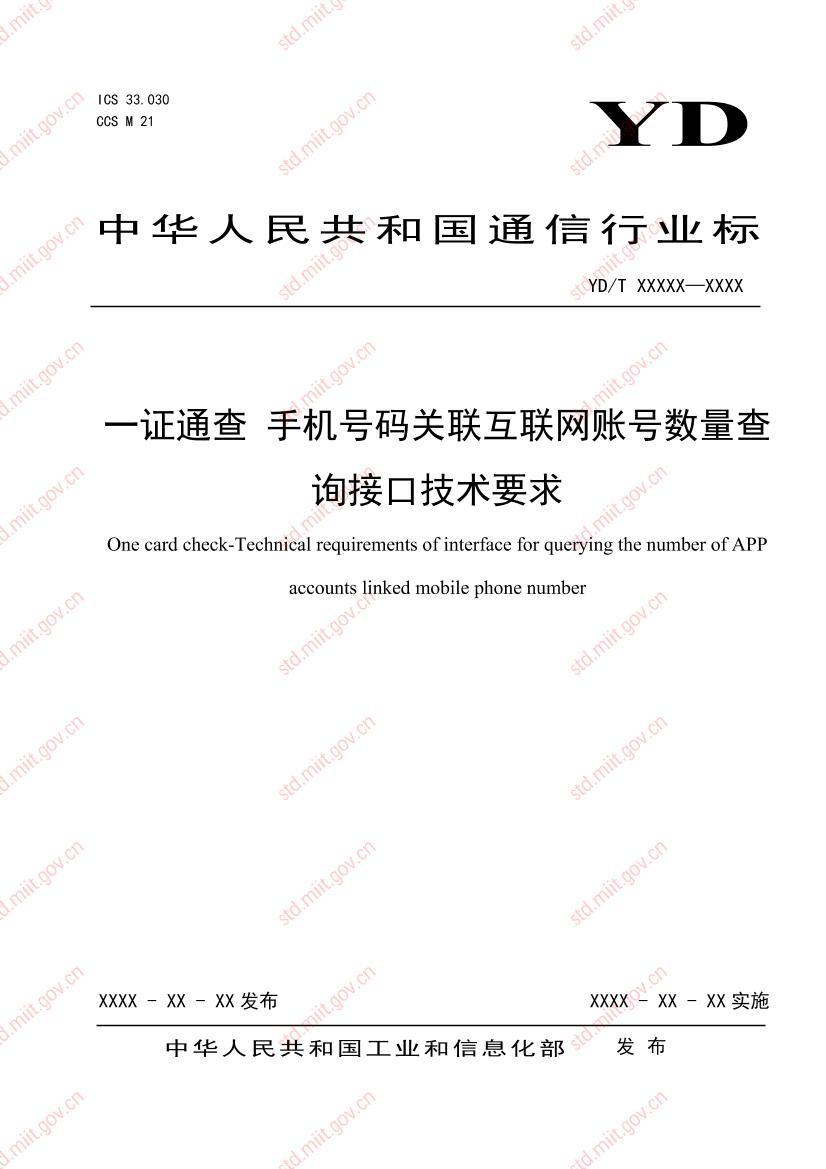 һ֤ͨ�� �ֻ���������������˺�������ѯ�ӿڼ���Ҫ��.pdf��1ҳ