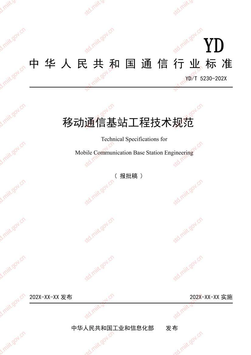 �ƶ�ͨ�Ż�վ���̼����淶.pdf��1ҳ