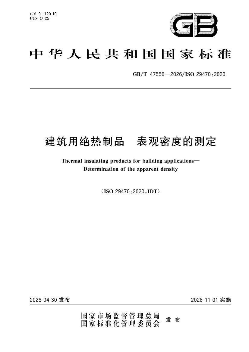 GBT 47550-2026 建筑用绝热制品 表观密度的测定.pdf_免费下载_用户标准_资料中心_仪器信息网