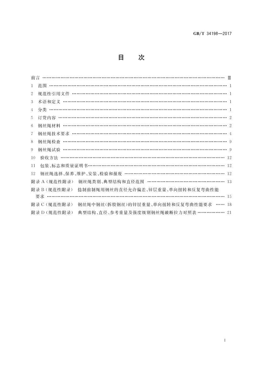 GBT 34198-2017 ���ػ��ø�˿��.pdf��2ҳ
