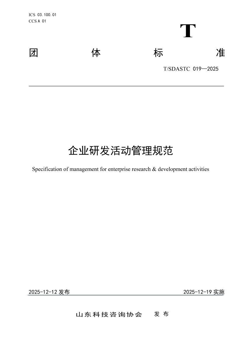 TSDASTC 019-2025 ��ҵ�з�������淶.pdf��1ҳ
