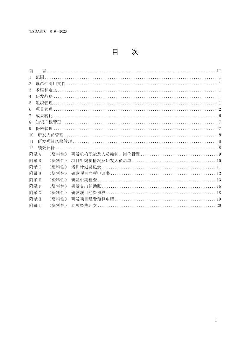 TSDASTC 019-2025 ��ҵ�з�������淶.pdf��2ҳ