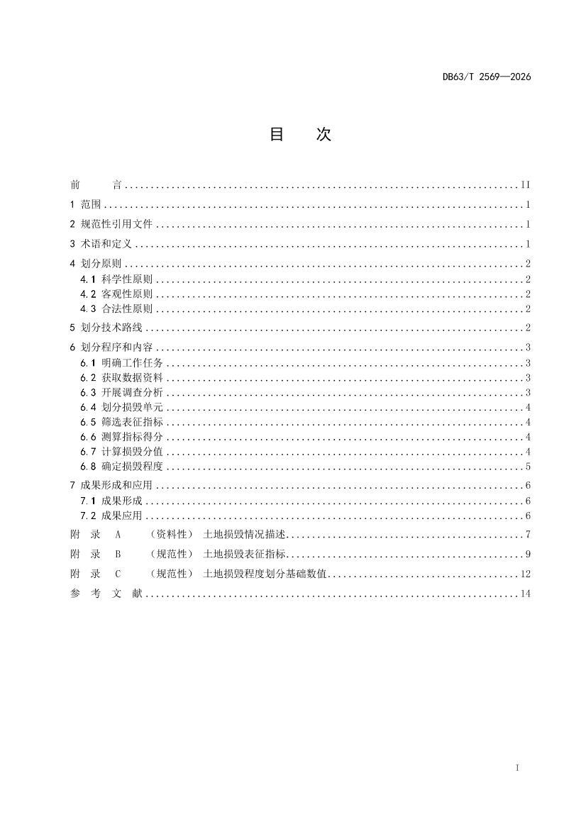 DB63T 2569-2026������ٳ̶Ȼ���.pdf��2ҳ