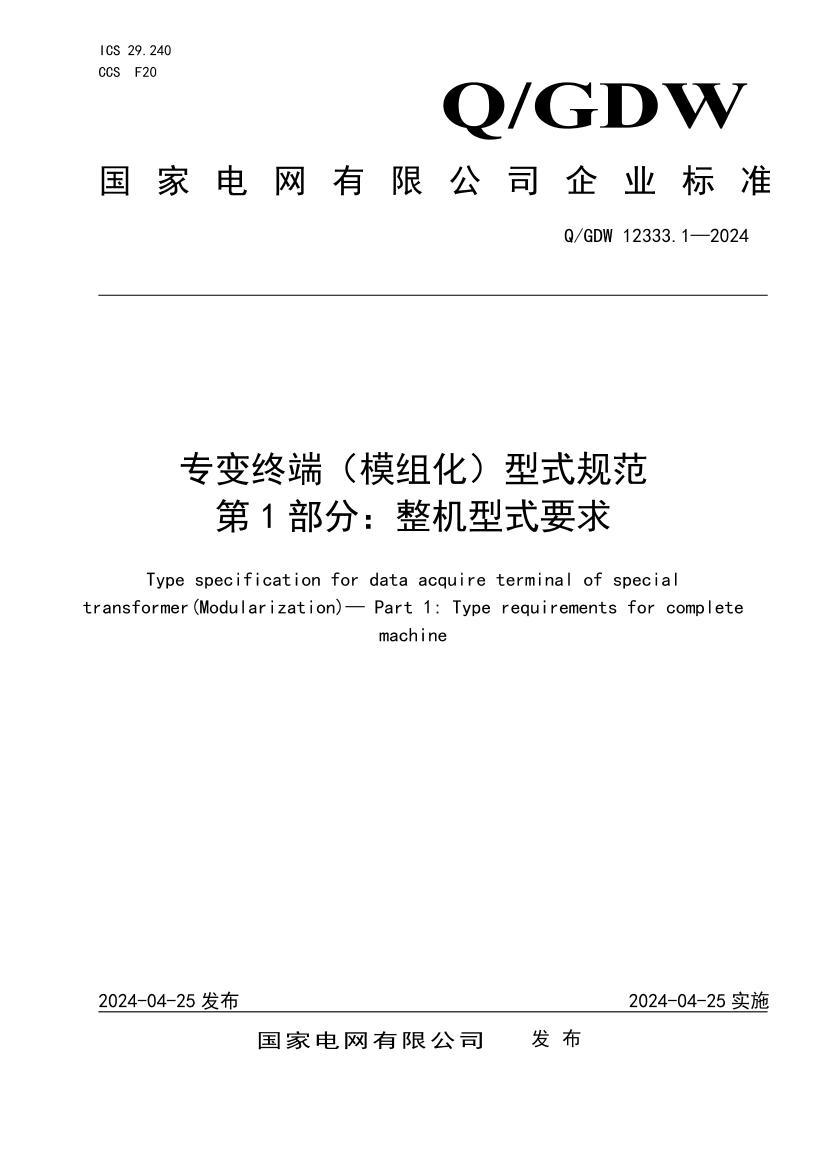 QGDW 12333.1-2024 ר���նˣ�ģ�黯����ʽ�淶��1���֣�������ʽҪ��.pdf��1ҳ