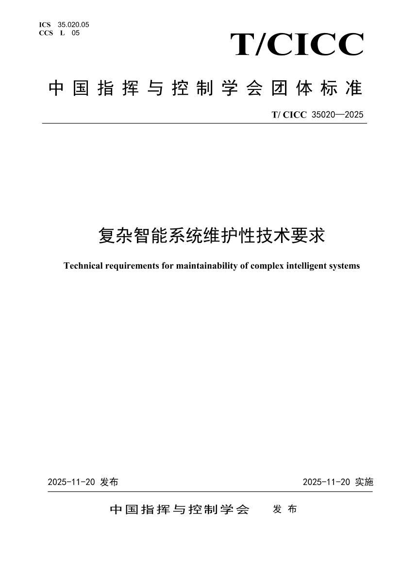 T�MCICC 35020-2025 ��������ϵͳά���Լ���Ҫ��.pdf��1ҳ